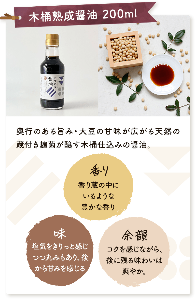 木桶熟成醤油200ml