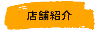 事業紹介