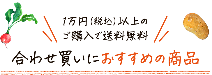 1万円（税込）以上のご購入で送料無料合わせ買いにおすすめの商品