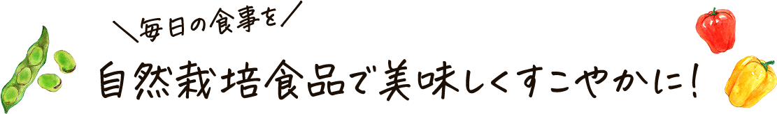 毎日の食事を自然栽培食品で美味しく健康に！