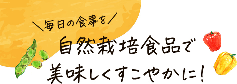 毎日の食事を自然栽培食品で美味しく健康に！