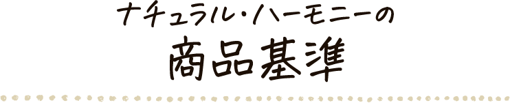 ナチュラル・ハーモニーの商品基準