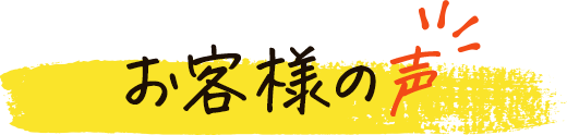 お客様の声