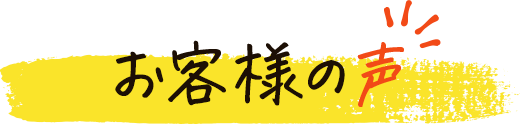 お客様の声